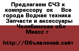 Предлагаем СЧЗ к компрессору 2ок1 - Все города Водная техника » Запчасти и аксессуары   . Челябинская обл.,Миасс г.